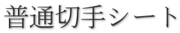普通切手シート