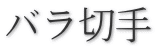 バラ切手