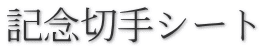 記念切手シート